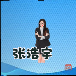 张浩宇