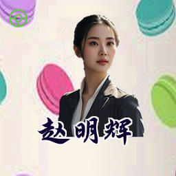 赵明辉