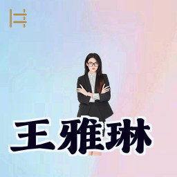 王雅琳